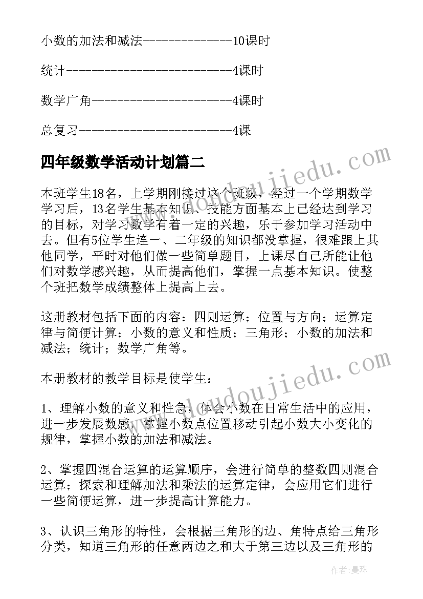 最新四年级数学活动计划 四年级数学教学计划(汇总9篇)