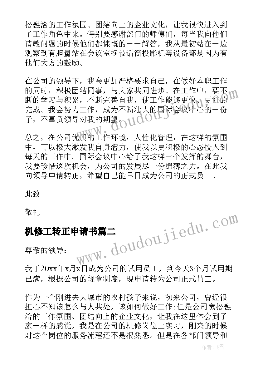 2023年机修工转正申请书(精选8篇)