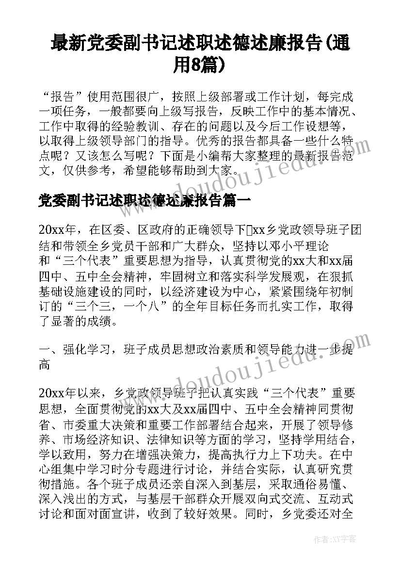 最新党委副书记述职述德述廉报告(通用8篇)