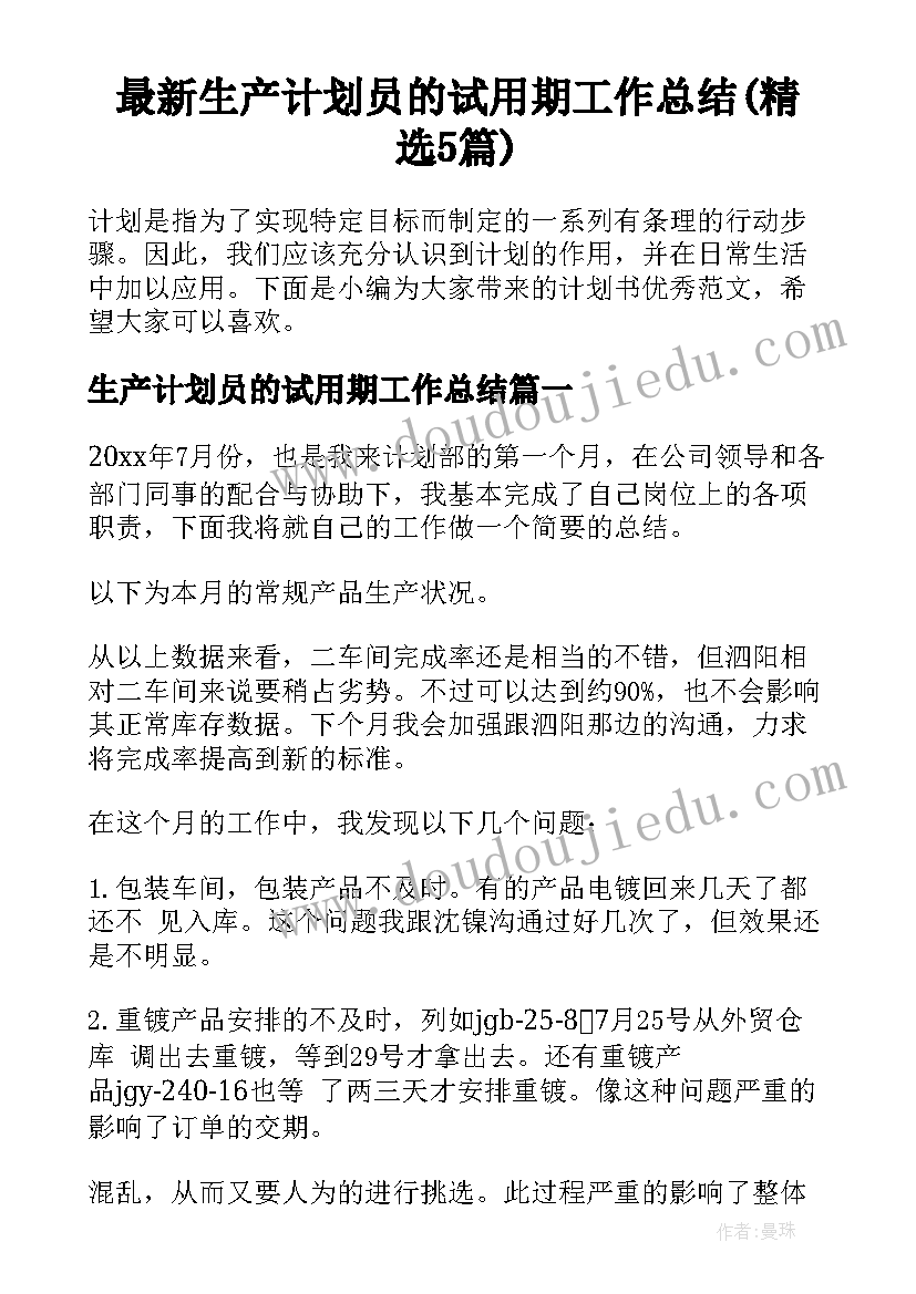 最新生产计划员的试用期工作总结(精选5篇)