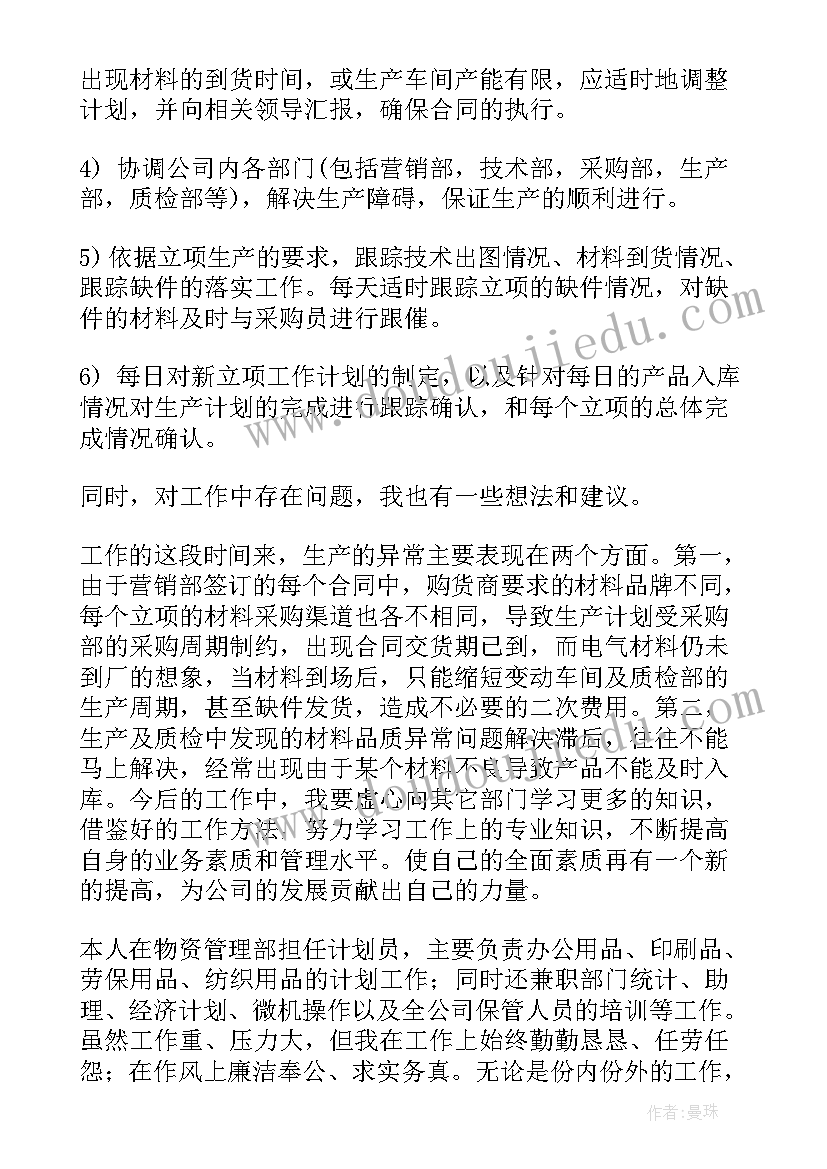 最新生产计划员的试用期工作总结(精选5篇)