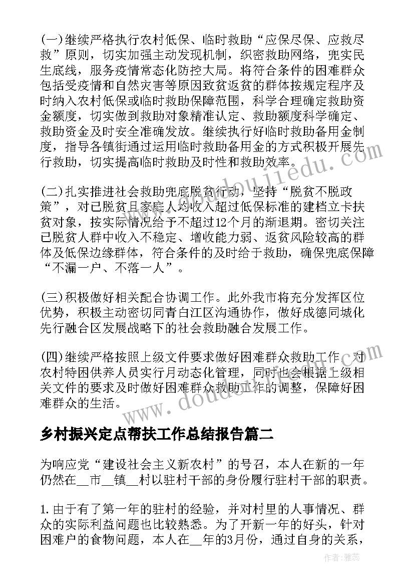 乡村振兴定点帮扶工作总结报告 乡村振兴工作总结报告(精选8篇)