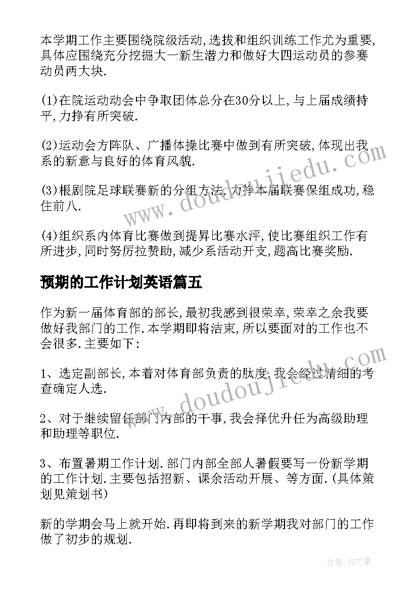 最新预期的工作计划英语 体育部预期工作计划必备(汇总5篇)