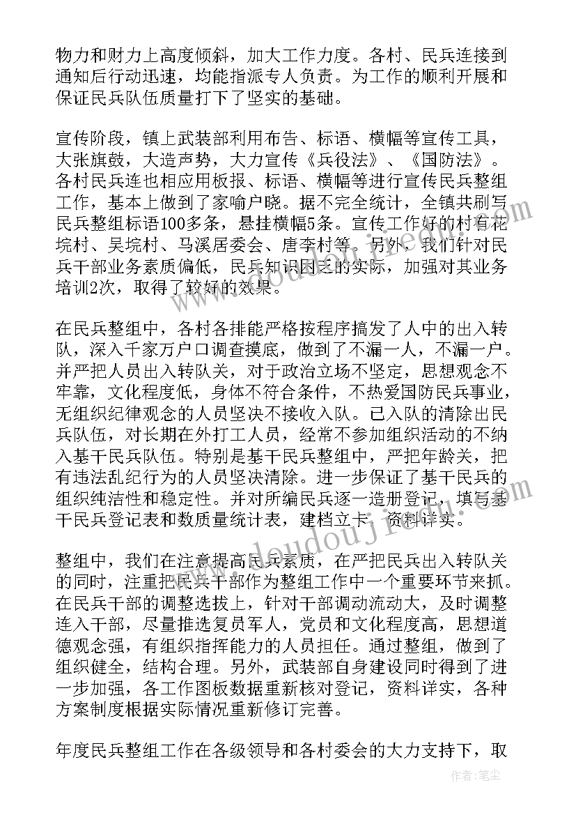 民兵整组工作开展情况 民兵整组工作总结(汇总10篇)