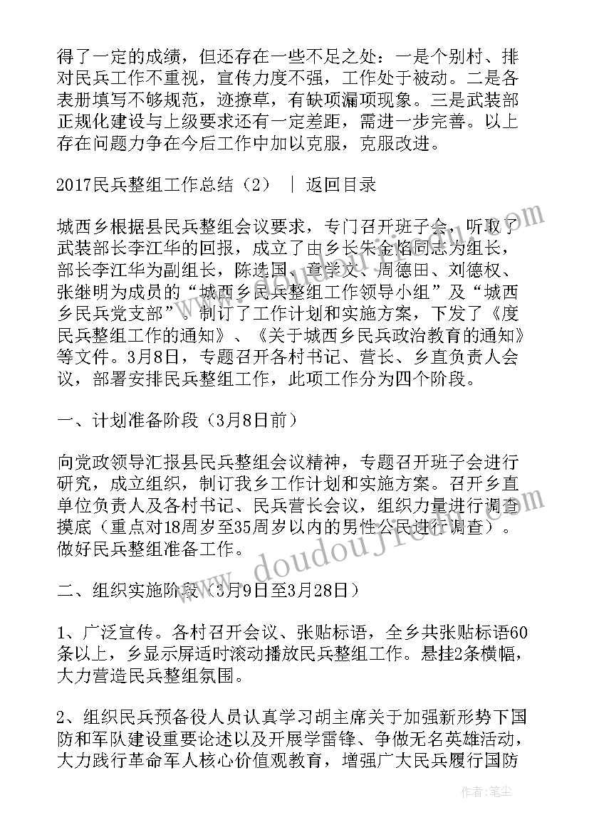 民兵整组工作开展情况 民兵整组工作总结(汇总10篇)