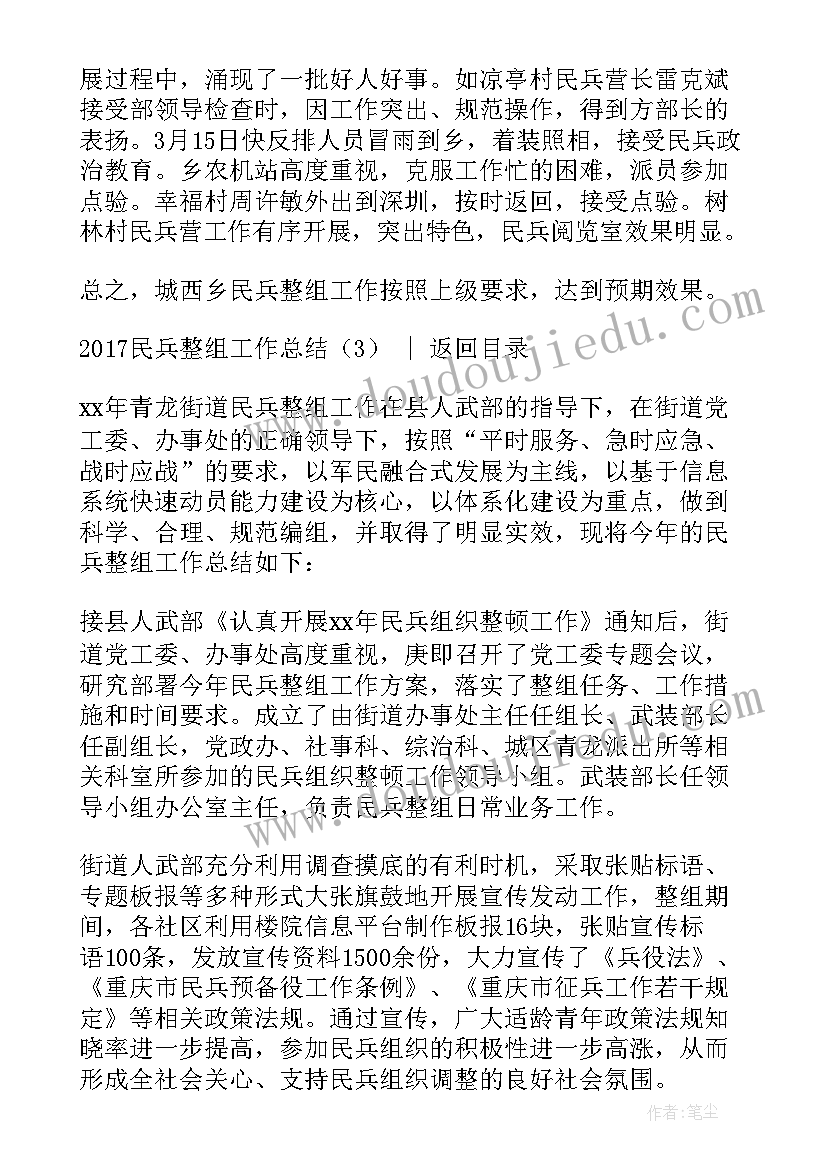 民兵整组工作开展情况 民兵整组工作总结(汇总10篇)