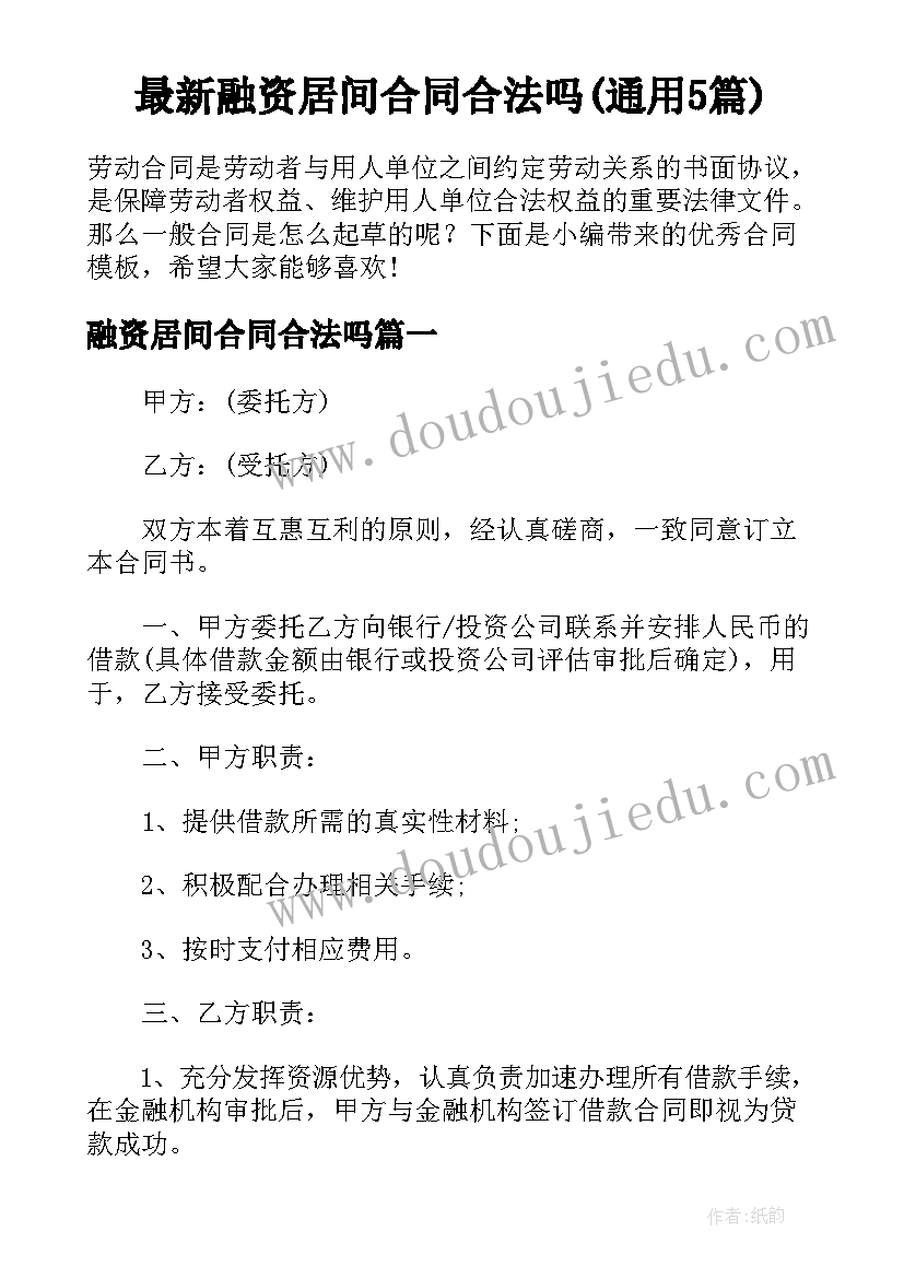 最新融资居间合同合法吗(通用5篇)