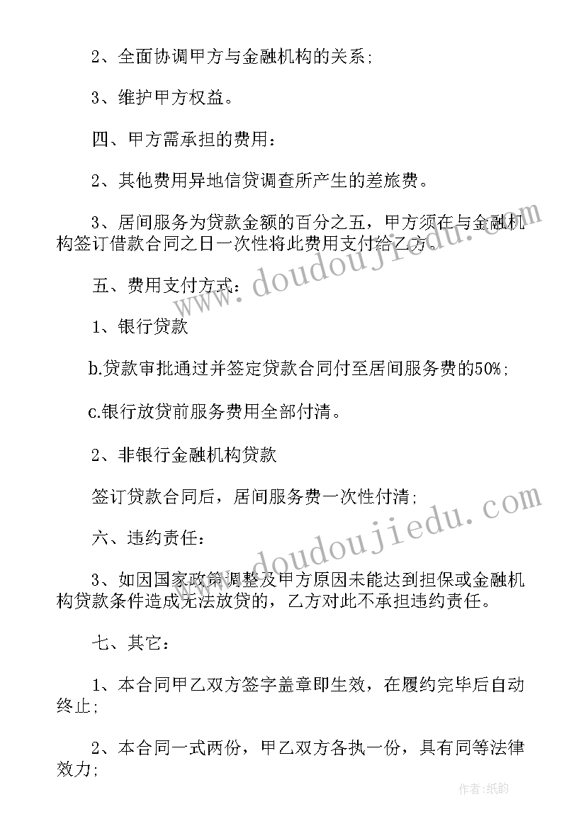 最新融资居间合同合法吗(通用5篇)