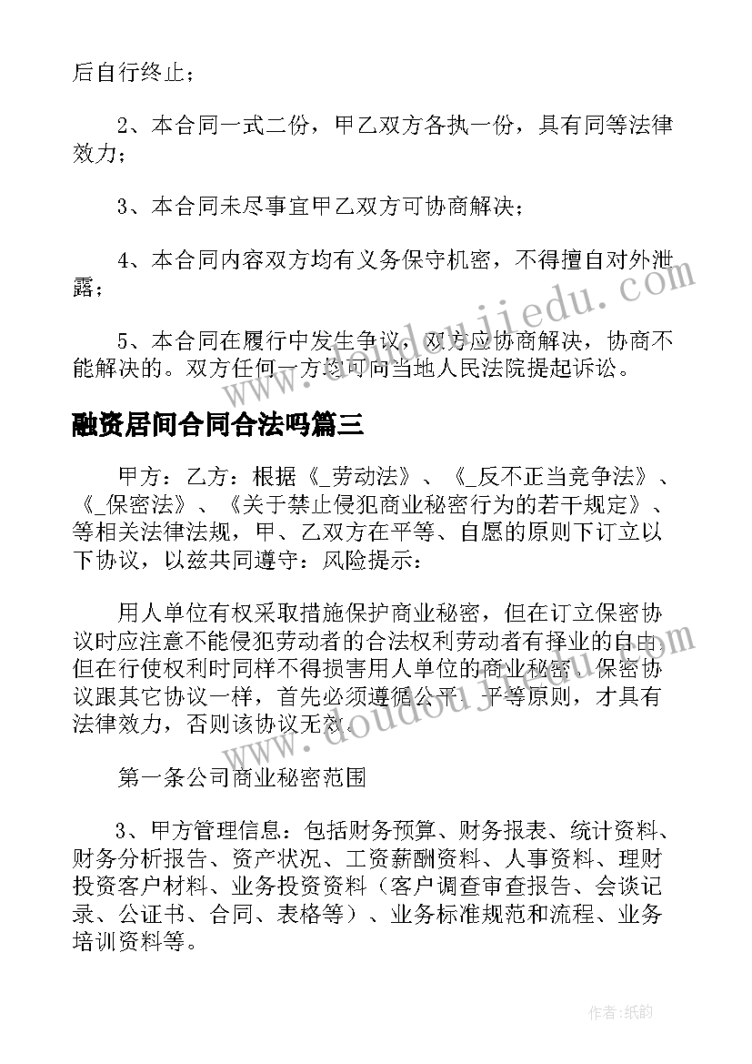 最新融资居间合同合法吗(通用5篇)