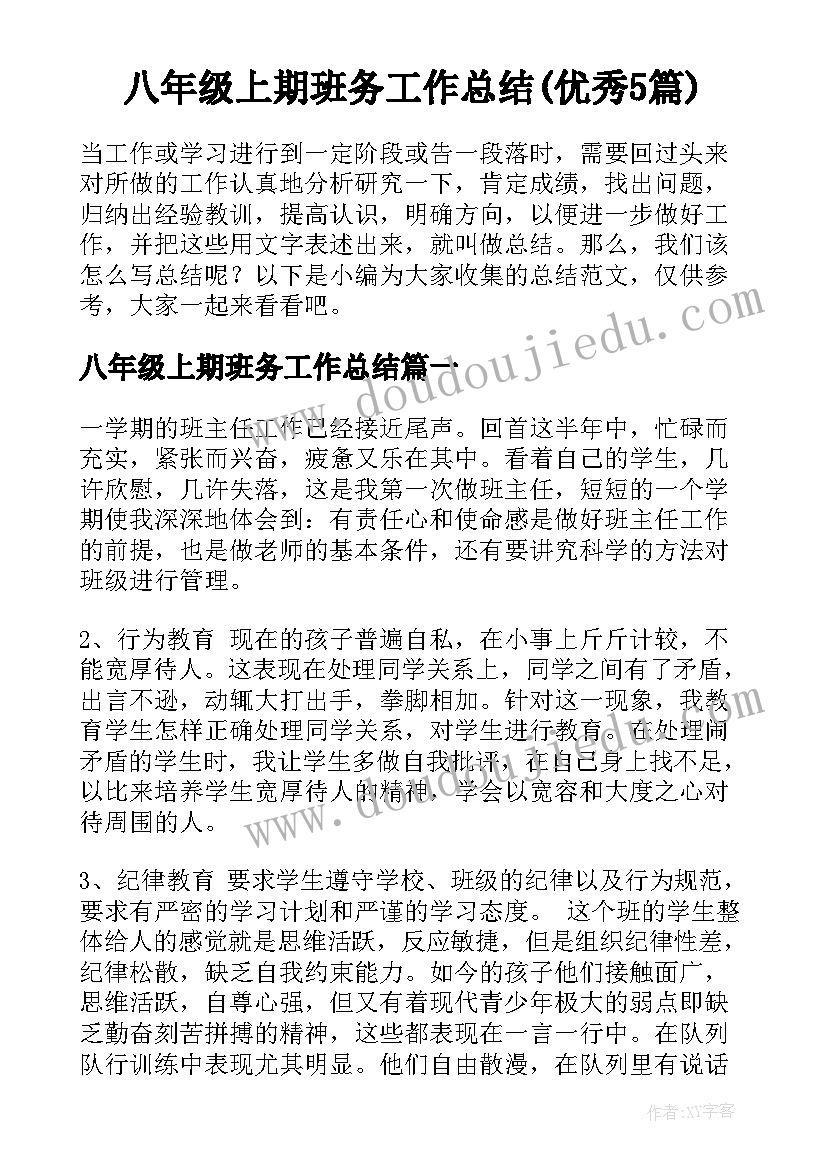 八年级上期班务工作总结(优秀5篇)