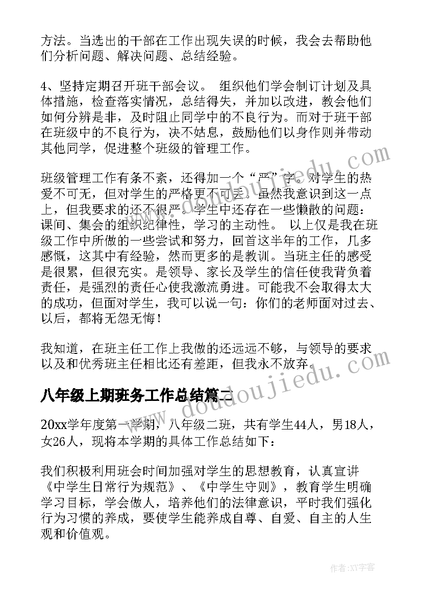 八年级上期班务工作总结(优秀5篇)