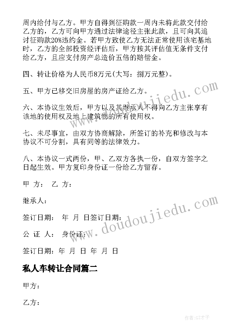 私人车转让合同(优秀5篇)