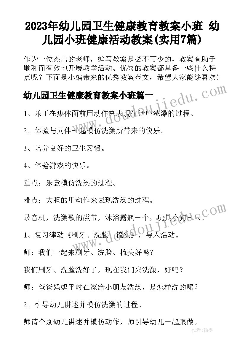 2023年幼儿园卫生健康教育教案小班 幼儿园小班健康活动教案(实用7篇)