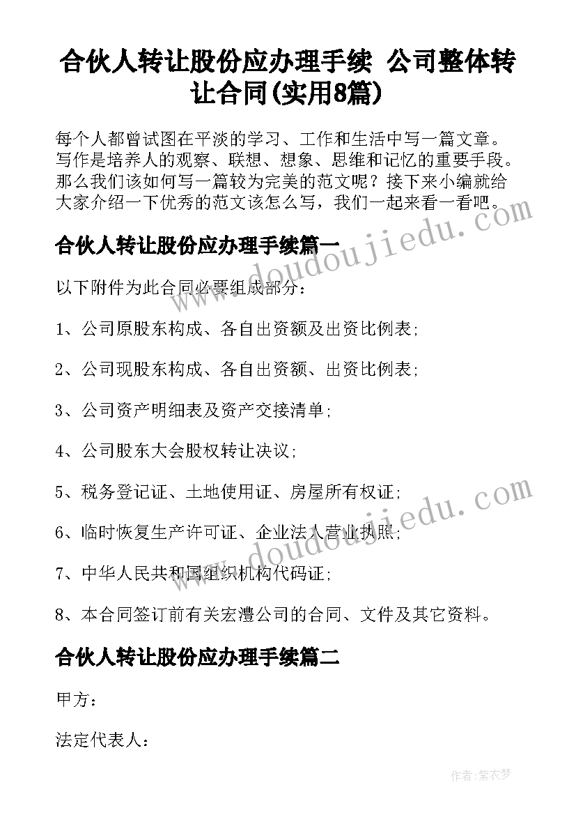 合伙人转让股份应办理手续 公司整体转让合同(实用8篇)