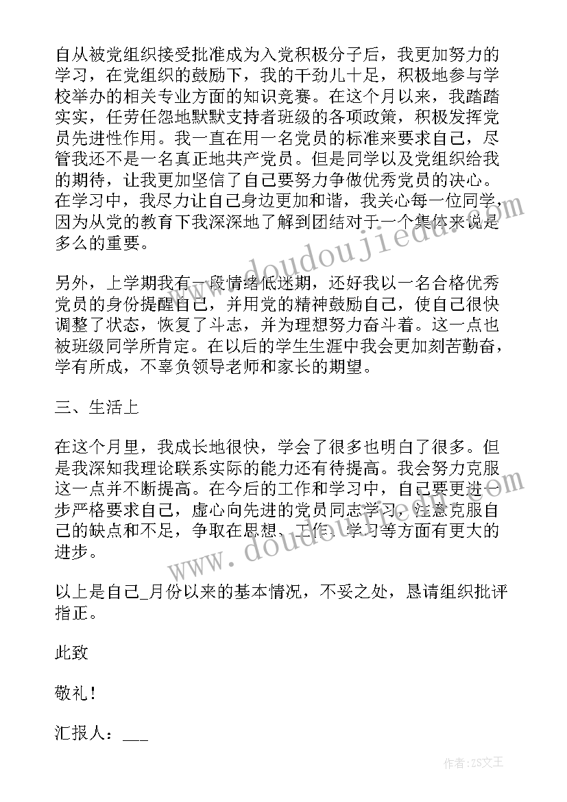 最新思想汇报每月(汇总7篇)