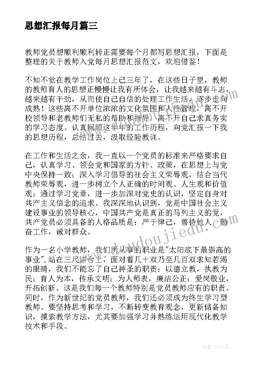 最新思想汇报每月(汇总7篇)