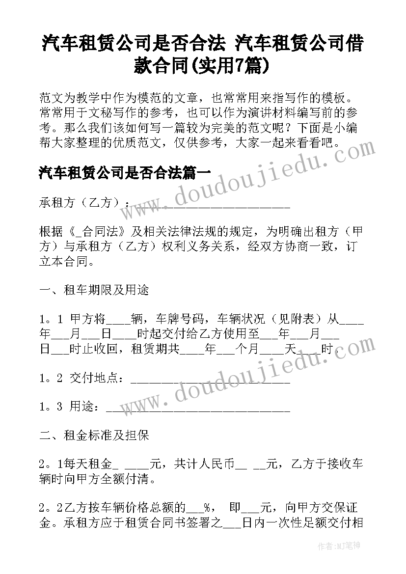 汽车租赁公司是否合法 汽车租赁公司借款合同(实用7篇)