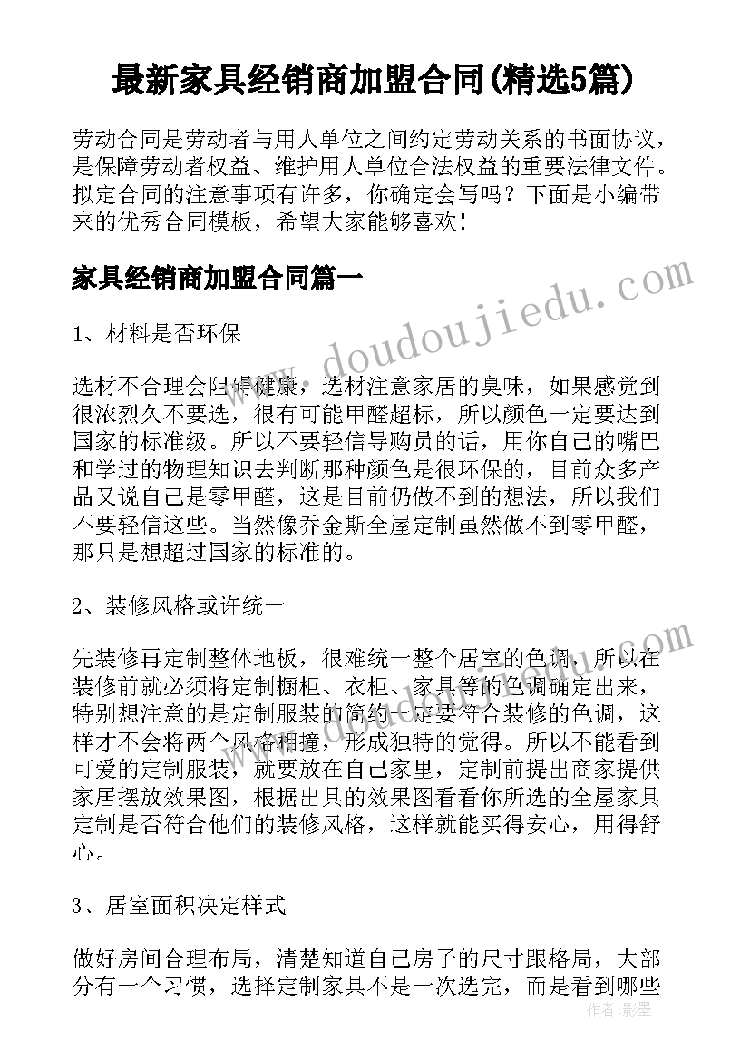 最新家具经销商加盟合同(精选5篇)