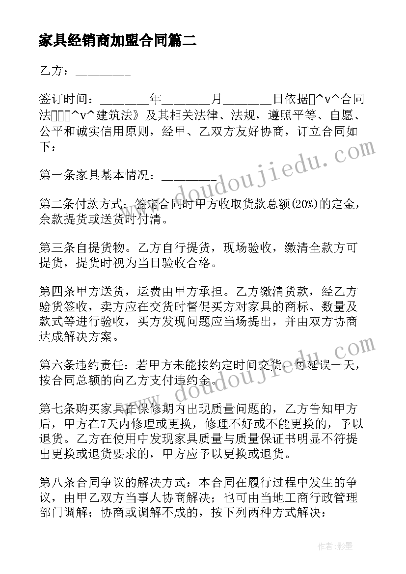 最新家具经销商加盟合同(精选5篇)