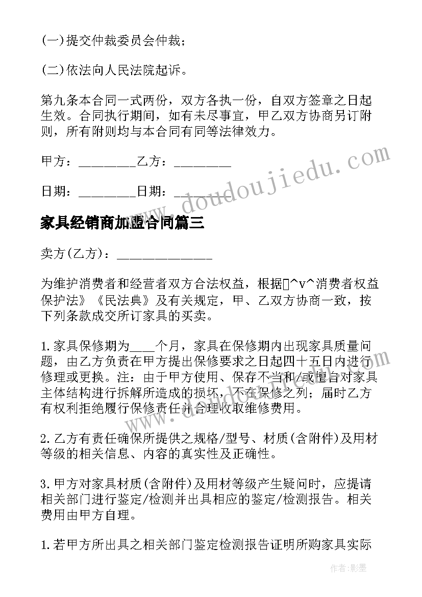 最新家具经销商加盟合同(精选5篇)