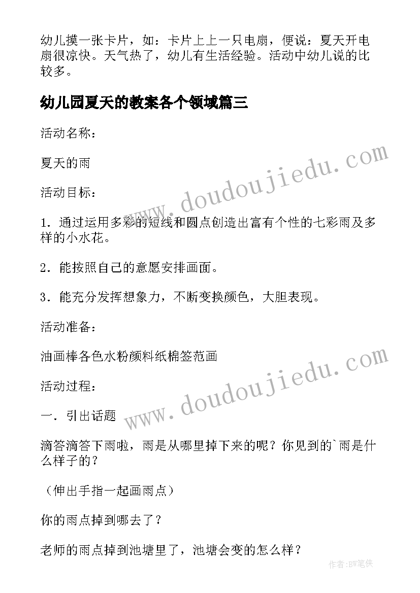 幼儿园夏天的教案各个领域 幼儿园小班夏天活动水真有用科学教案(优秀5篇)