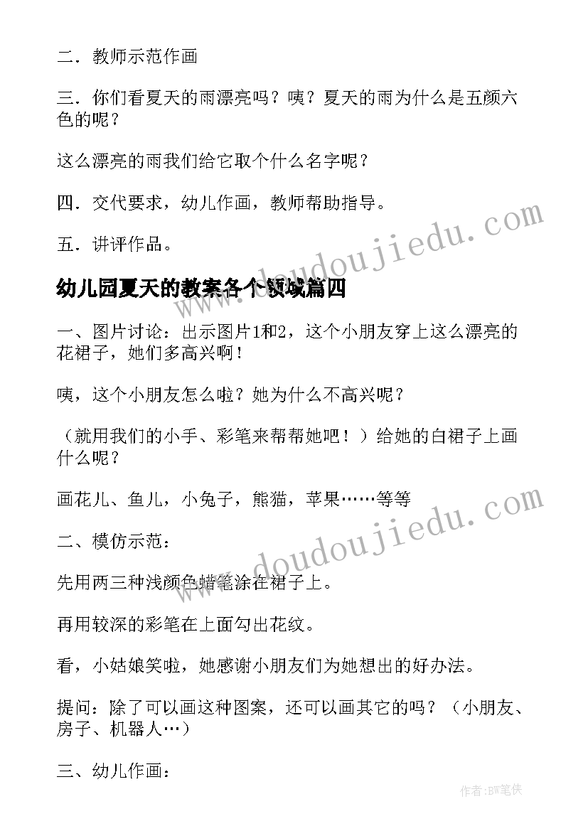 幼儿园夏天的教案各个领域 幼儿园小班夏天活动水真有用科学教案(优秀5篇)