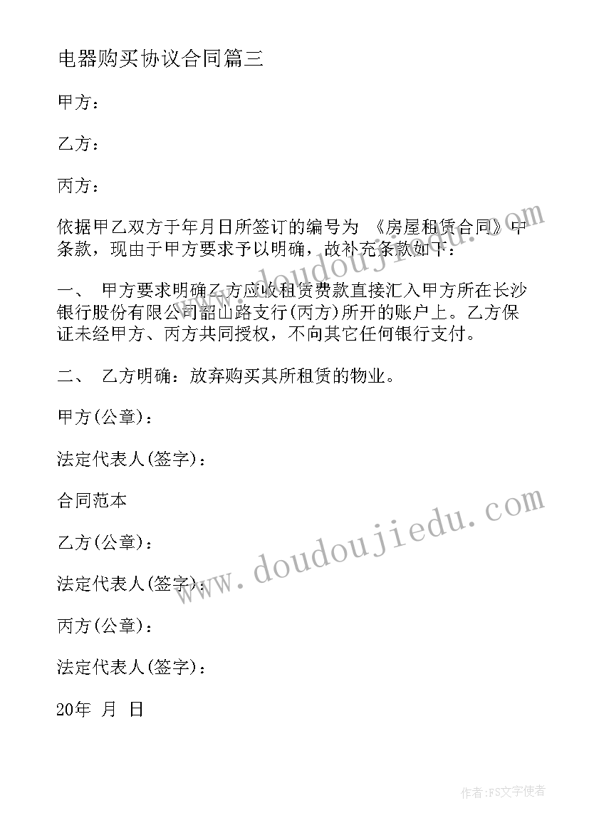 2023年电器购买协议合同 购买房屋协议合同(精选5篇)