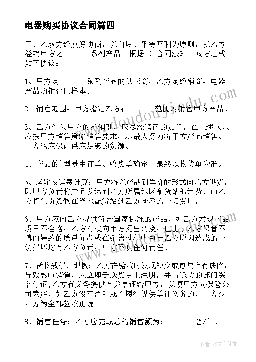 2023年电器购买协议合同 购买房屋协议合同(精选5篇)