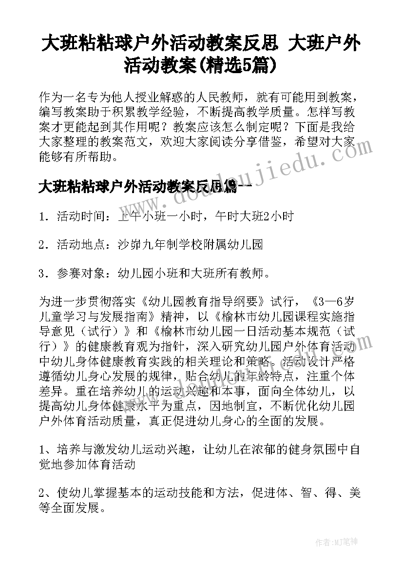 大班粘粘球户外活动教案反思 大班户外活动教案(精选5篇)