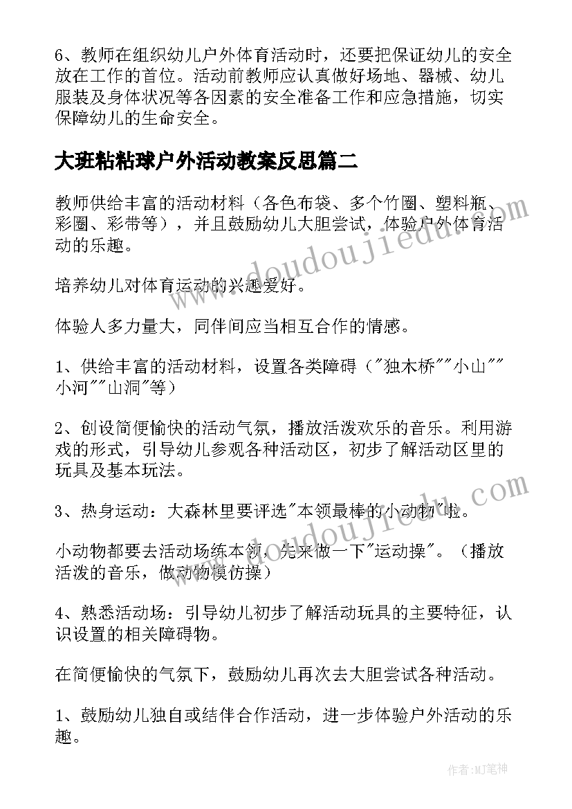 大班粘粘球户外活动教案反思 大班户外活动教案(精选5篇)