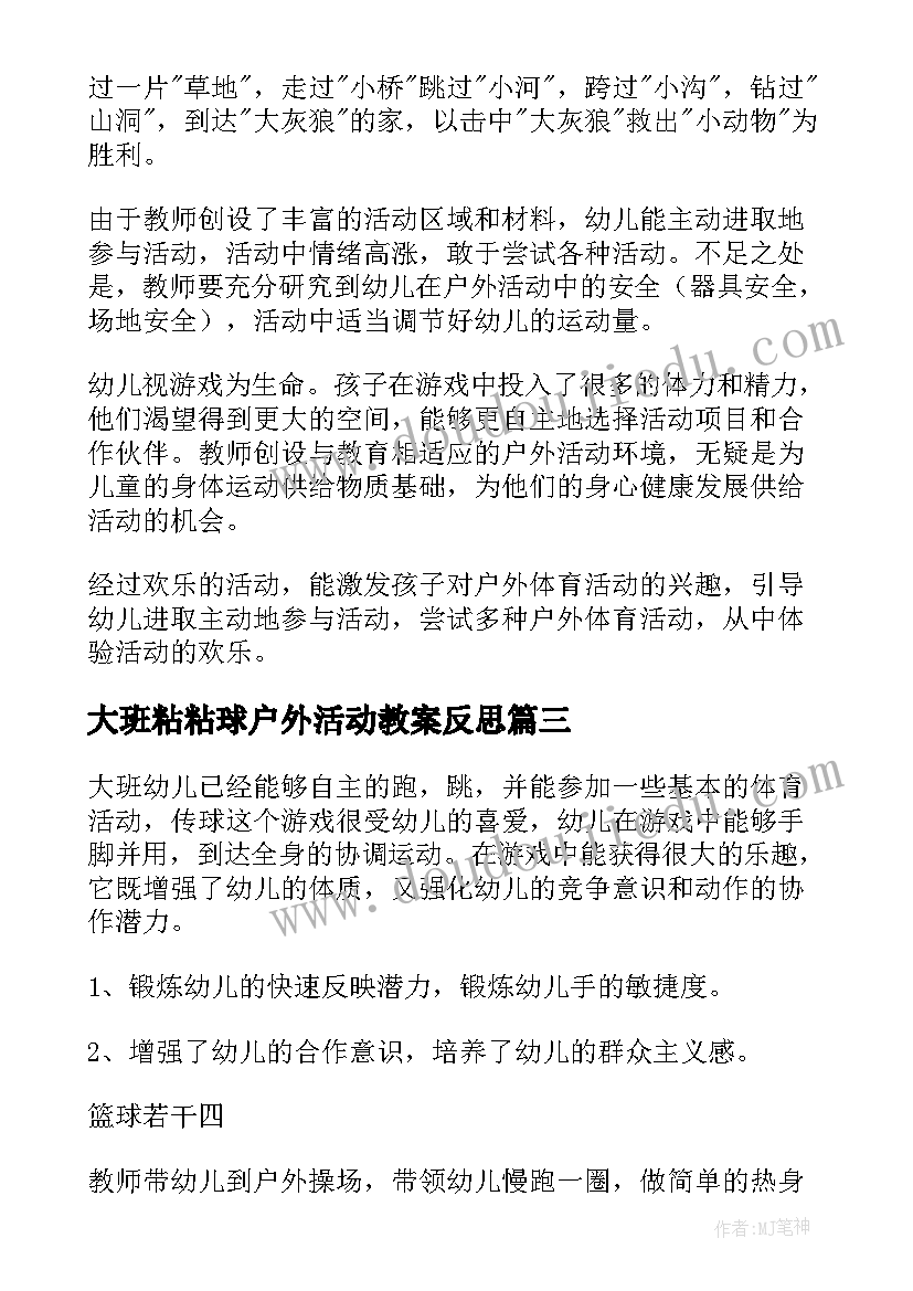 大班粘粘球户外活动教案反思 大班户外活动教案(精选5篇)