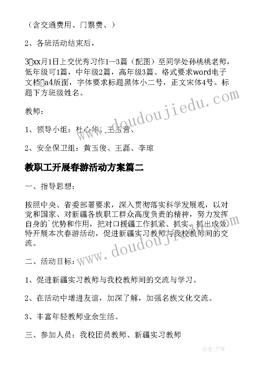 教职工开展春游活动方案 教职工春游活动计划方案(大全5篇)