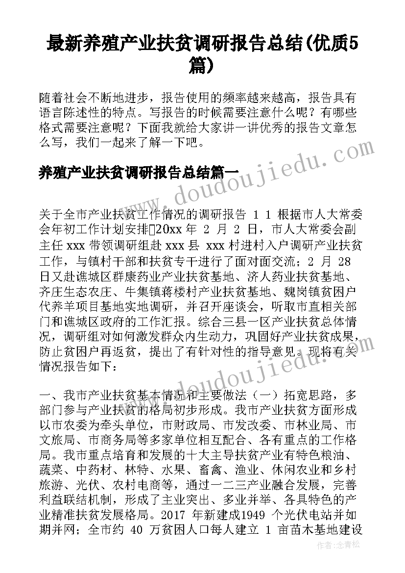 最新养殖产业扶贫调研报告总结(优质5篇)