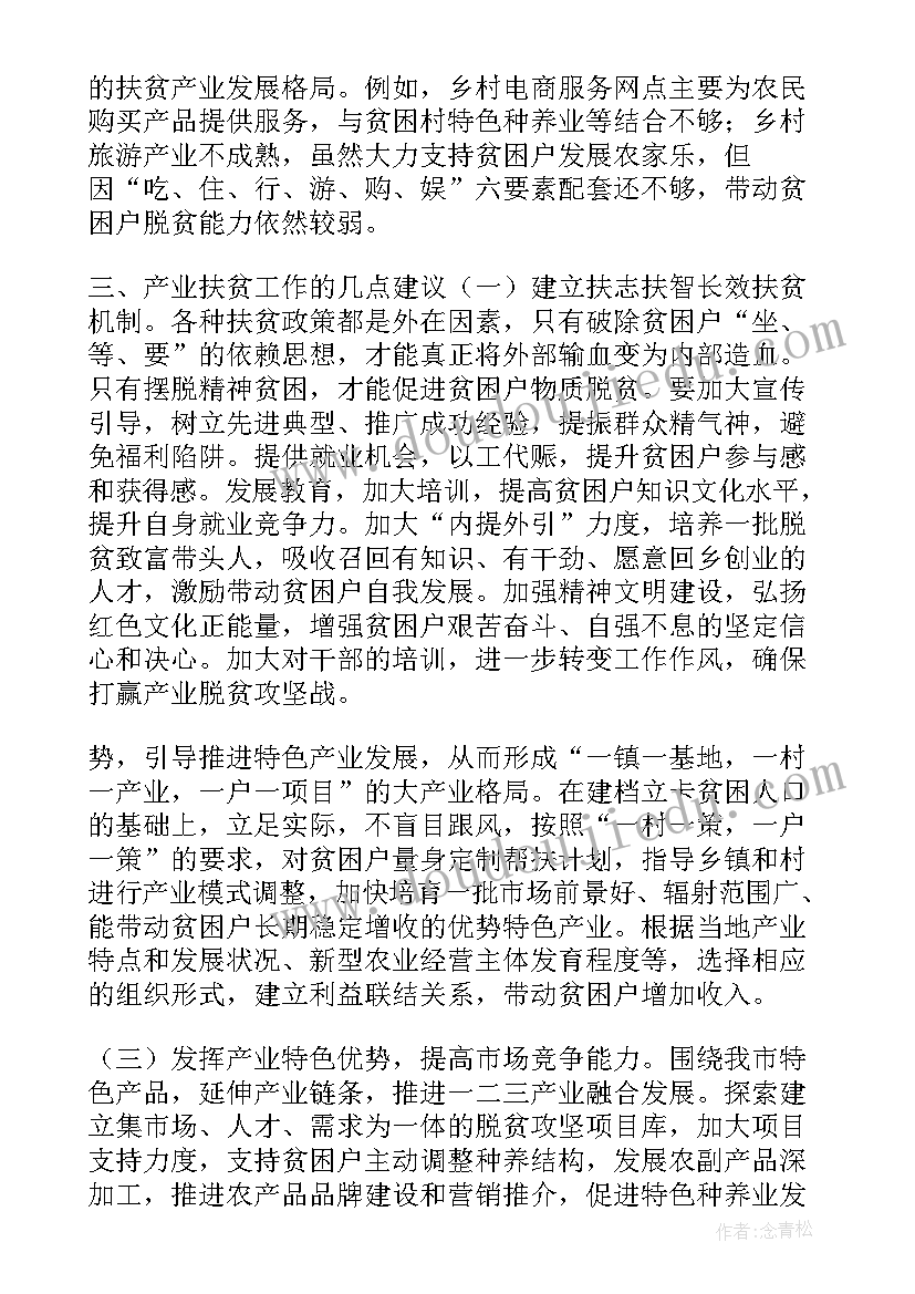 最新养殖产业扶贫调研报告总结(优质5篇)