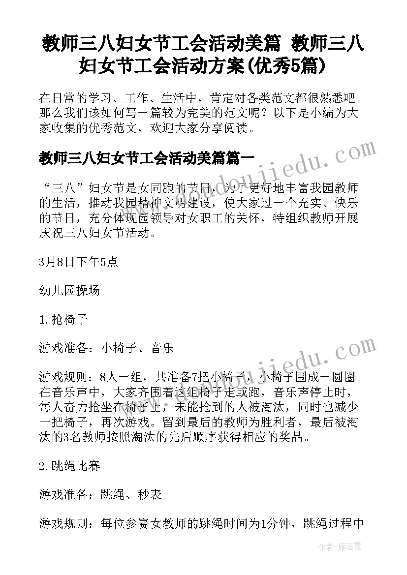 教师三八妇女节工会活动美篇 教师三八妇女节工会活动方案(优秀5篇)