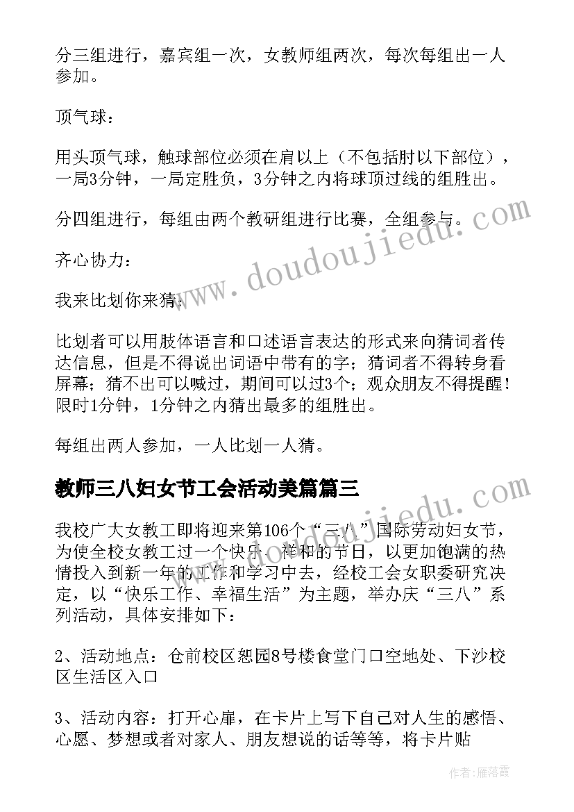 教师三八妇女节工会活动美篇 教师三八妇女节工会活动方案(优秀5篇)