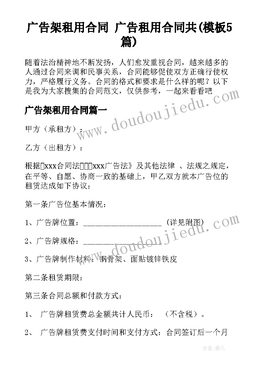 广告架租用合同 广告租用合同共(模板5篇)