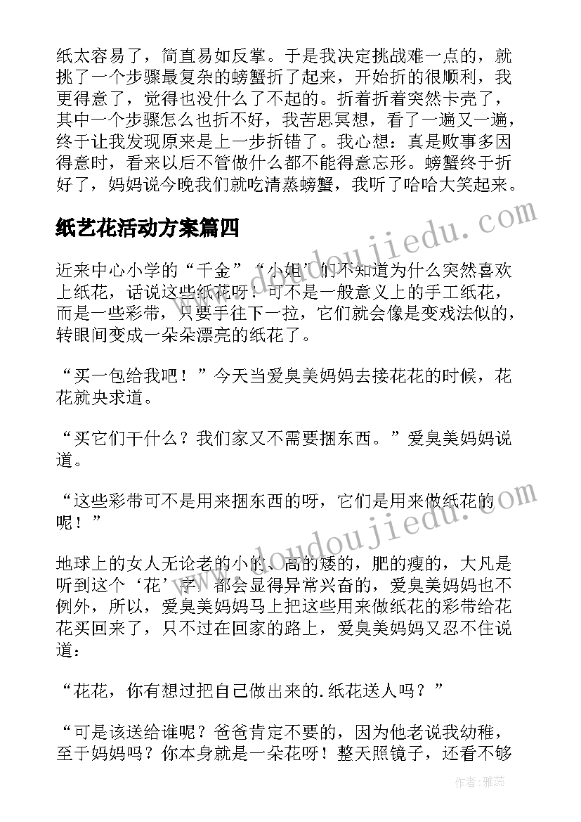 2023年纸艺花活动方案 活动课折纸花实用(模板5篇)