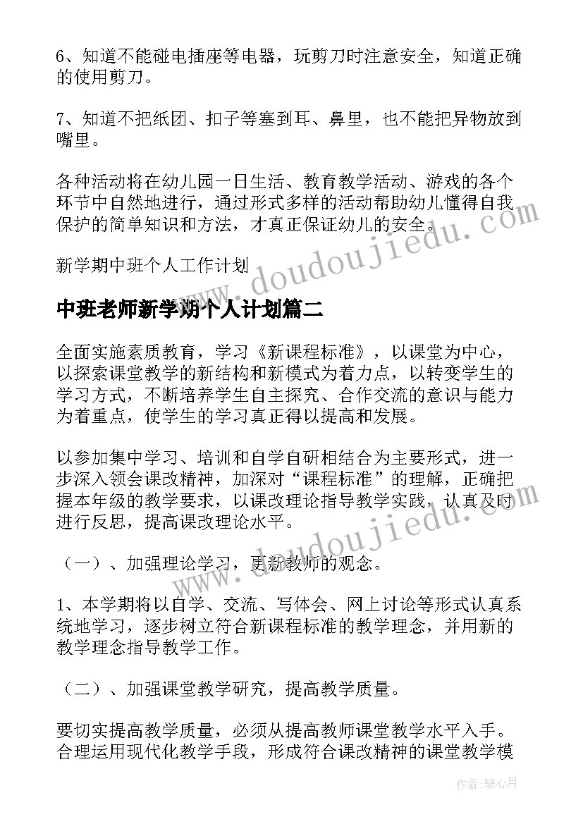 2023年中班老师新学期个人计划(优秀5篇)