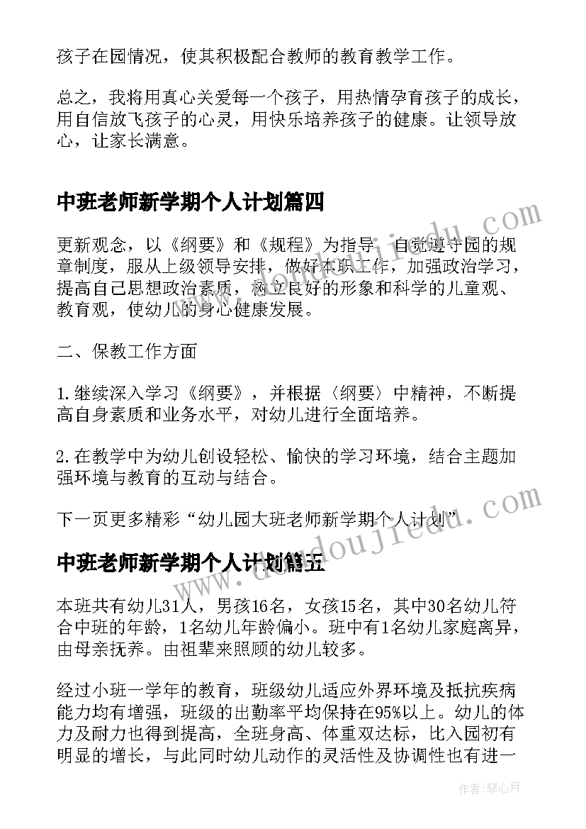 2023年中班老师新学期个人计划(优秀5篇)