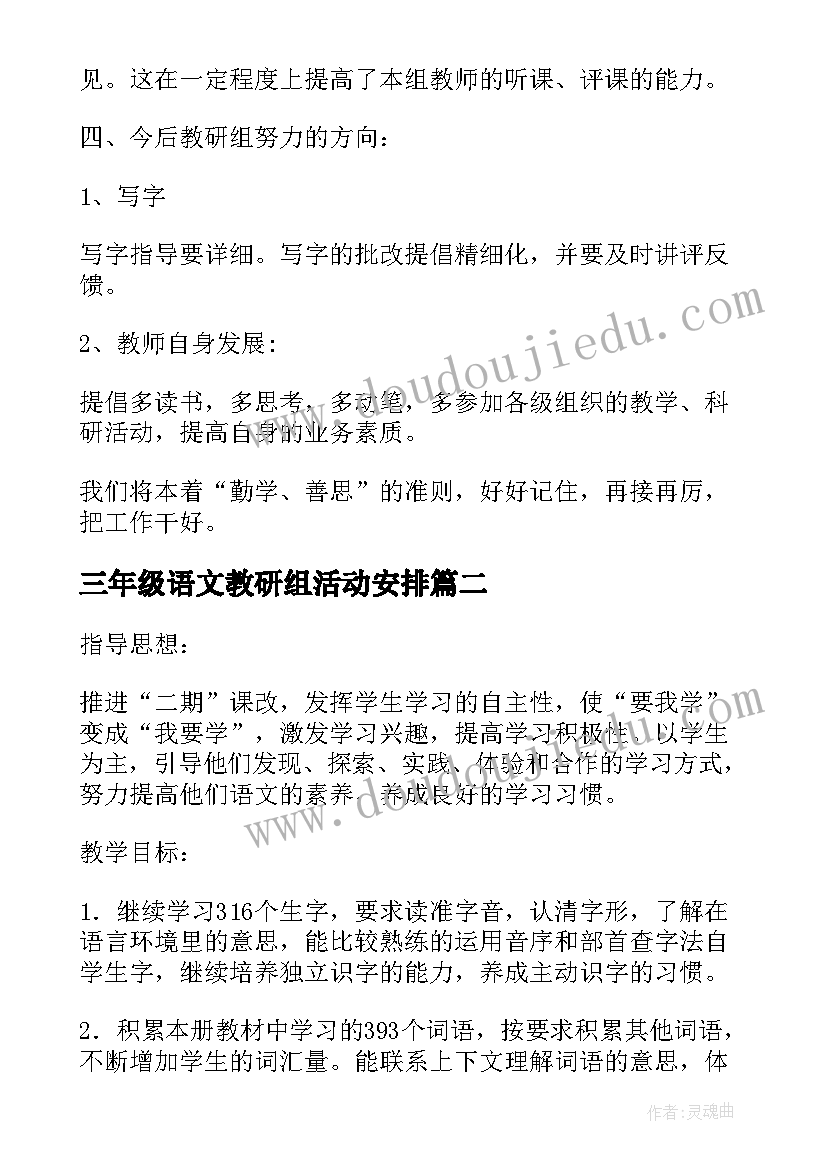 最新三年级语文教研组活动安排 三年级语文教研组工作计划(精选6篇)