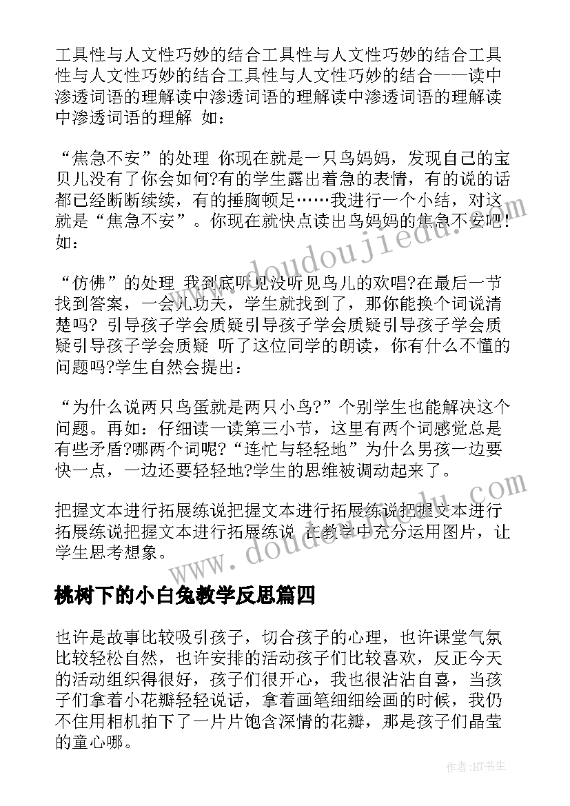 2023年桃树下的小白兔教学反思(优秀8篇)