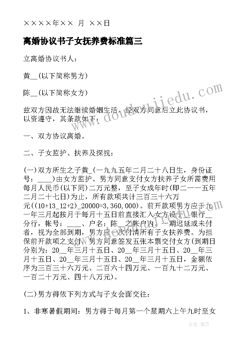 2023年离婚协议书子女抚养费标准 离婚协议离婚协议书(精选6篇)