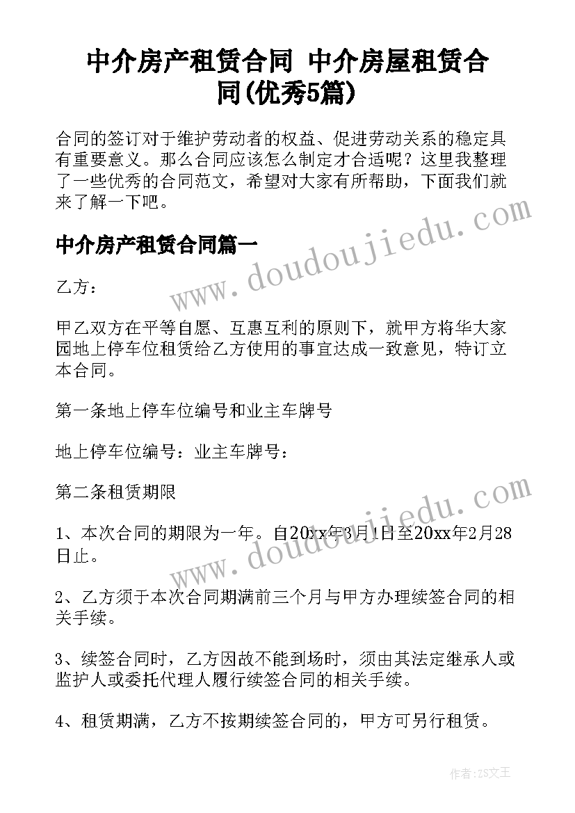 中介房产租赁合同 中介房屋租赁合同(优秀5篇)