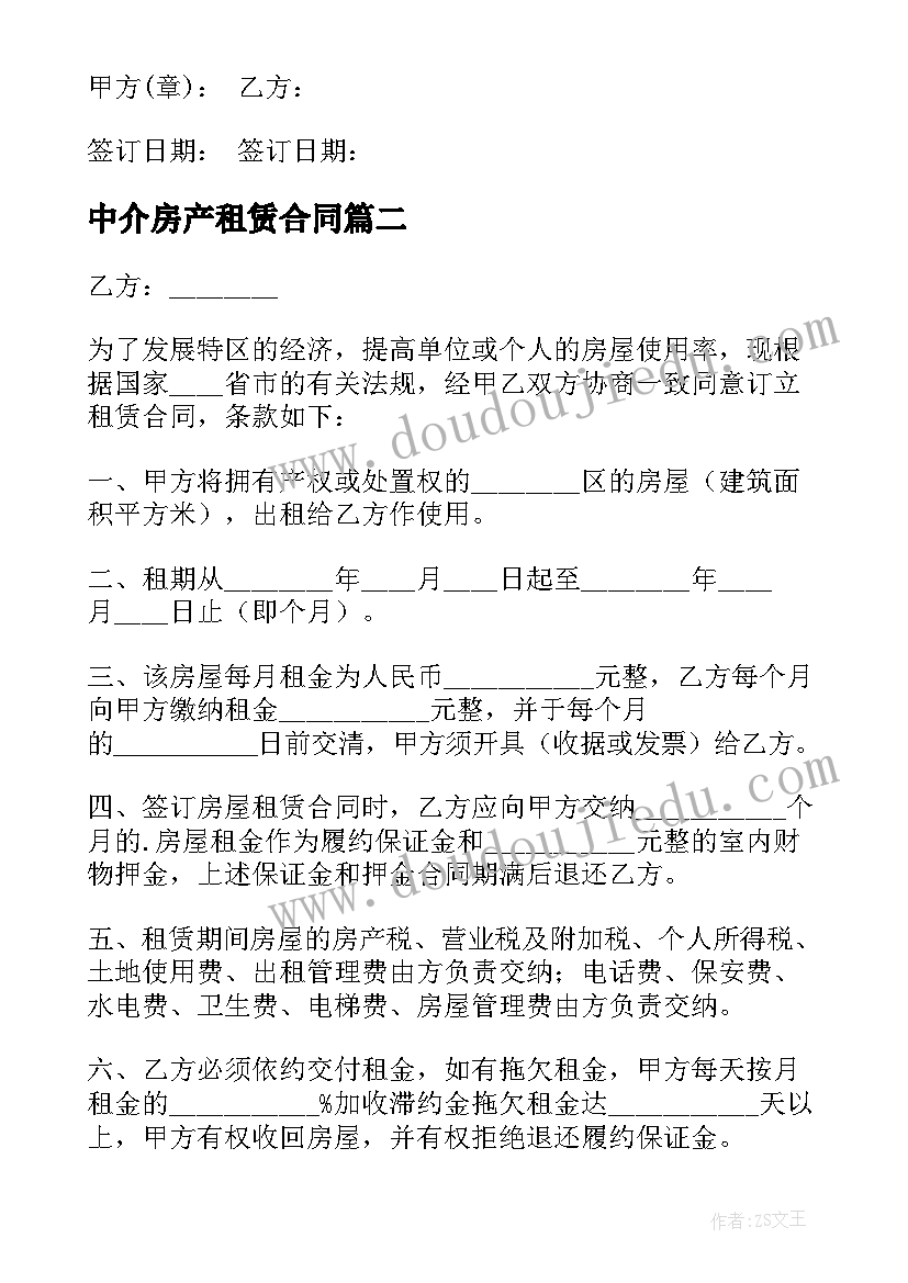 中介房产租赁合同 中介房屋租赁合同(优秀5篇)