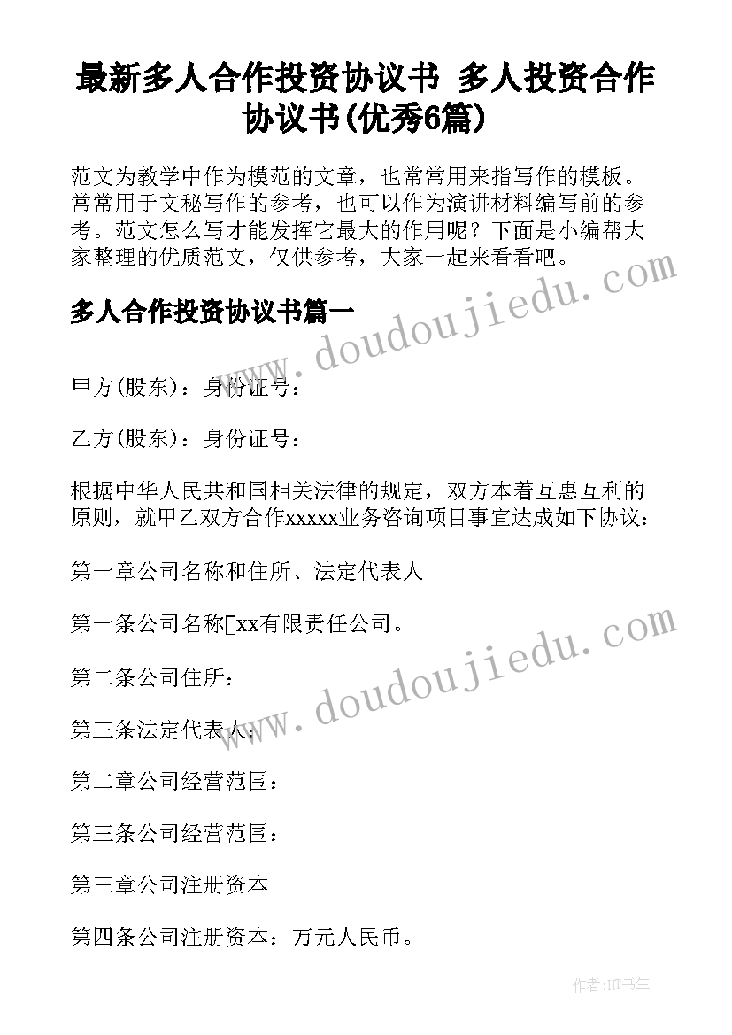 最新多人合作投资协议书 多人投资合作协议书(优秀6篇)