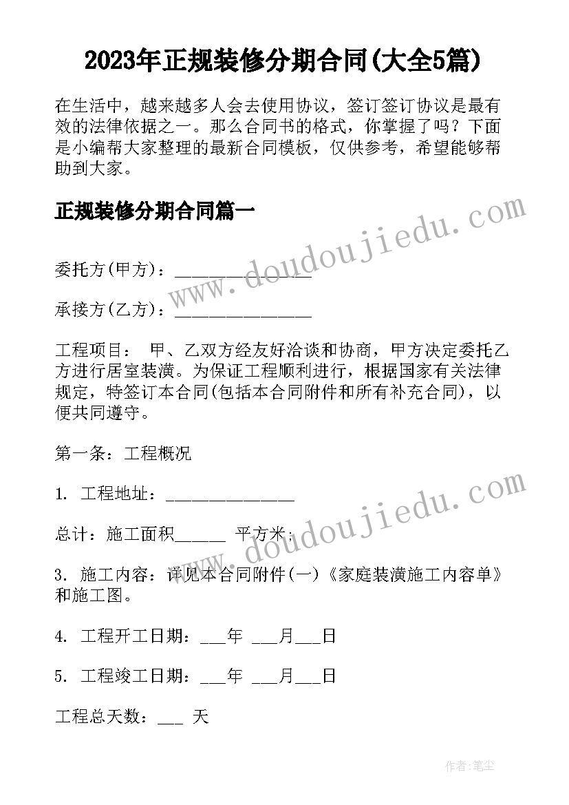 2023年正规装修分期合同(大全5篇)