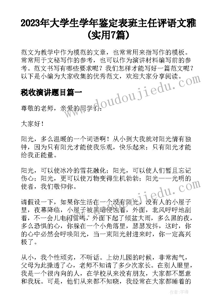 2023年大学生学年鉴定表班主任评语文雅(实用7篇)