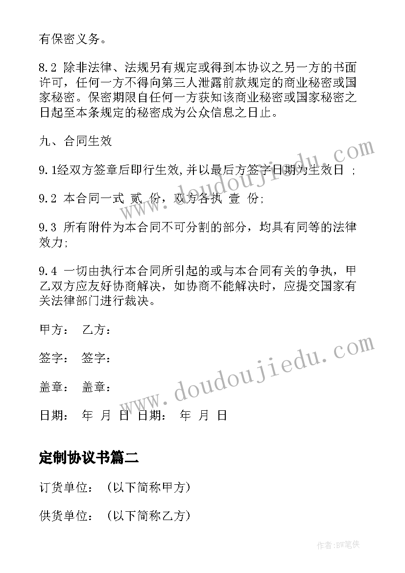 最新定制协议书(汇总5篇)