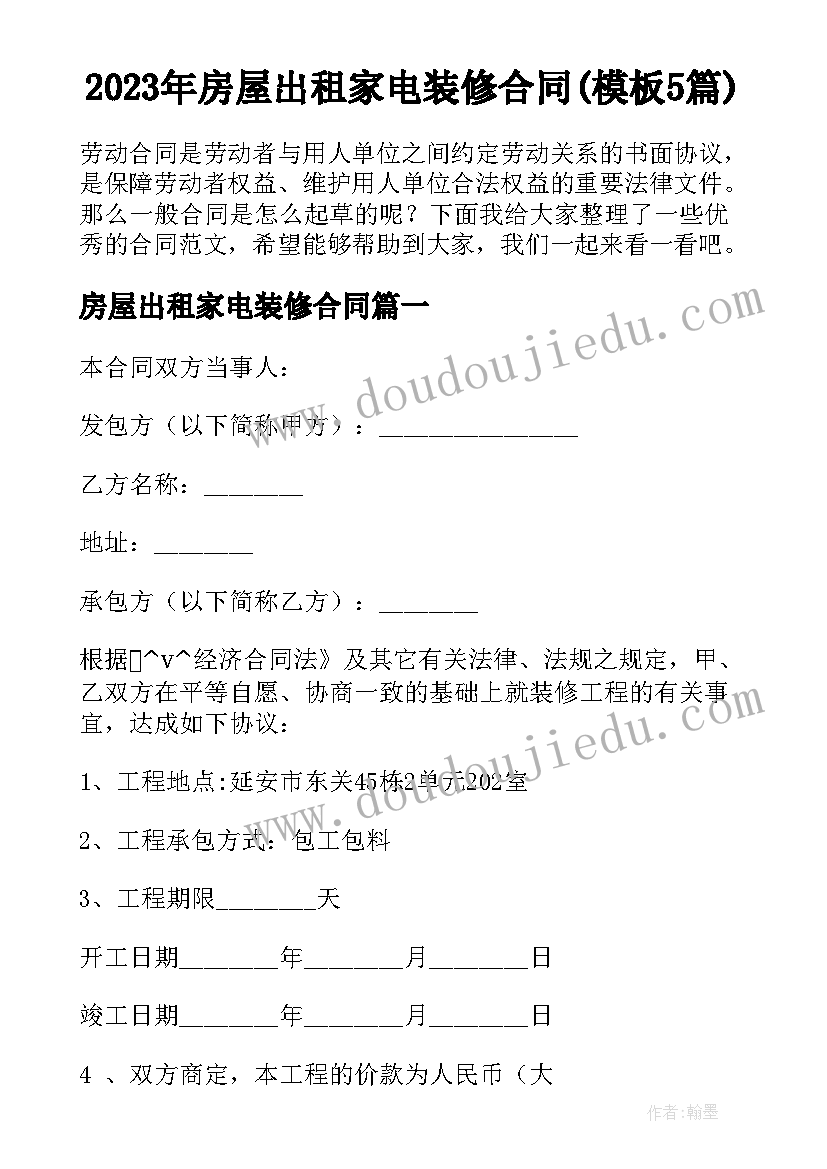 2023年房屋出租家电装修合同(模板5篇)